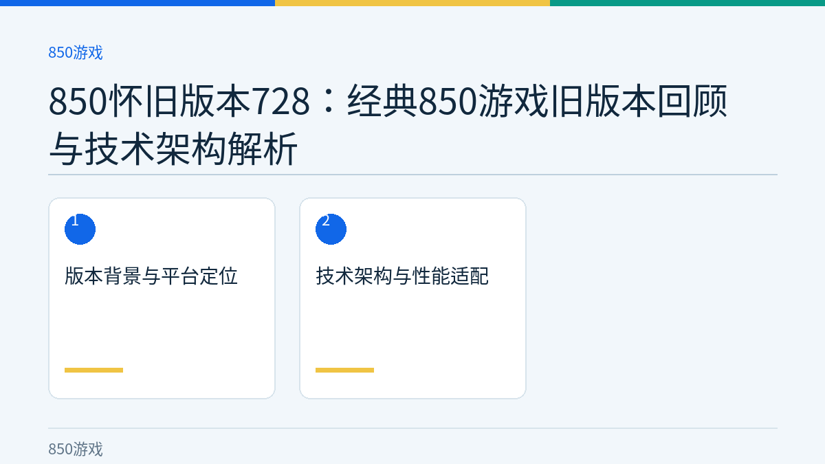850怀旧版本728：经典850游戏旧版本回顾与技术架构解析文章内容示意图